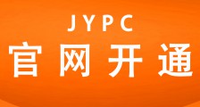 JYPC官网已开通