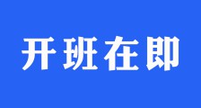 注册劳动教育指导师职业技能鉴定认定工作管理人员培训班即将正式开班